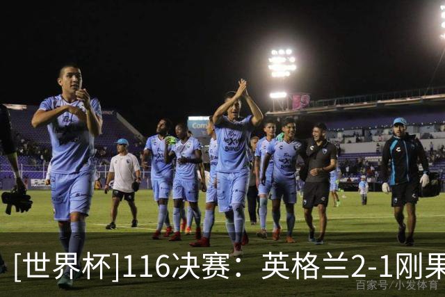 [世界杯]1/16决赛：英格兰2-1刚果（金） 集锦